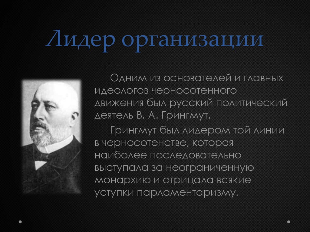 Лидер организации