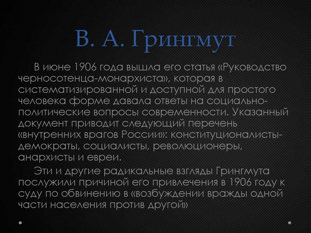 В. А. Грингмут