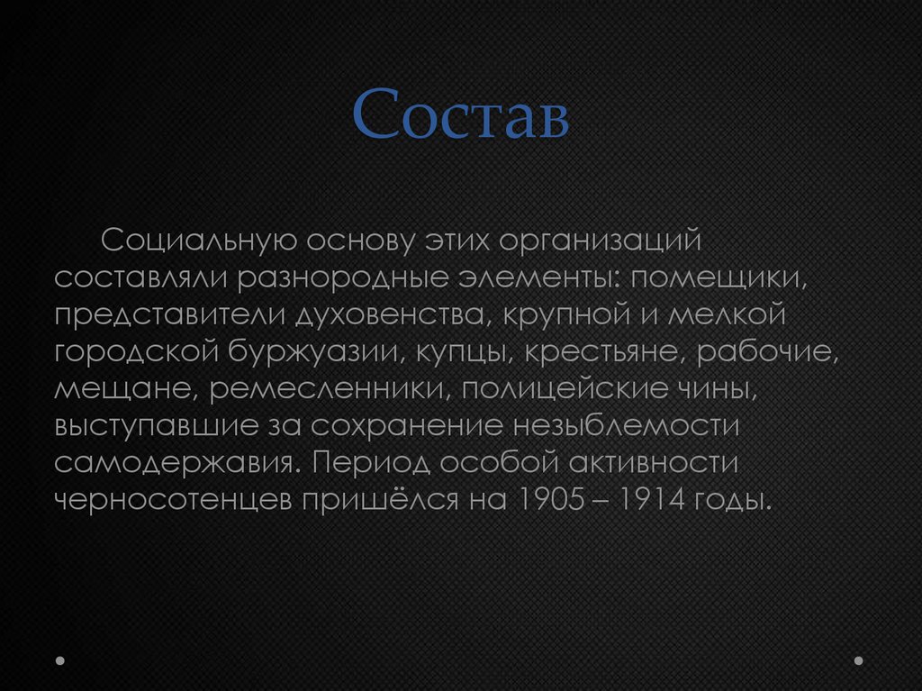 Состав
