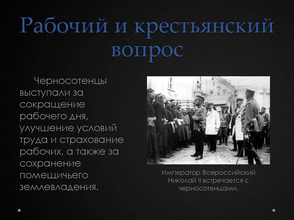 Черносотенцы. Партия черносотенцев в начале 20 века. Черносотенцы при Николае 2. Крестьянский и рабочий вопрос. Черносотенцы крестьянский вопрос.