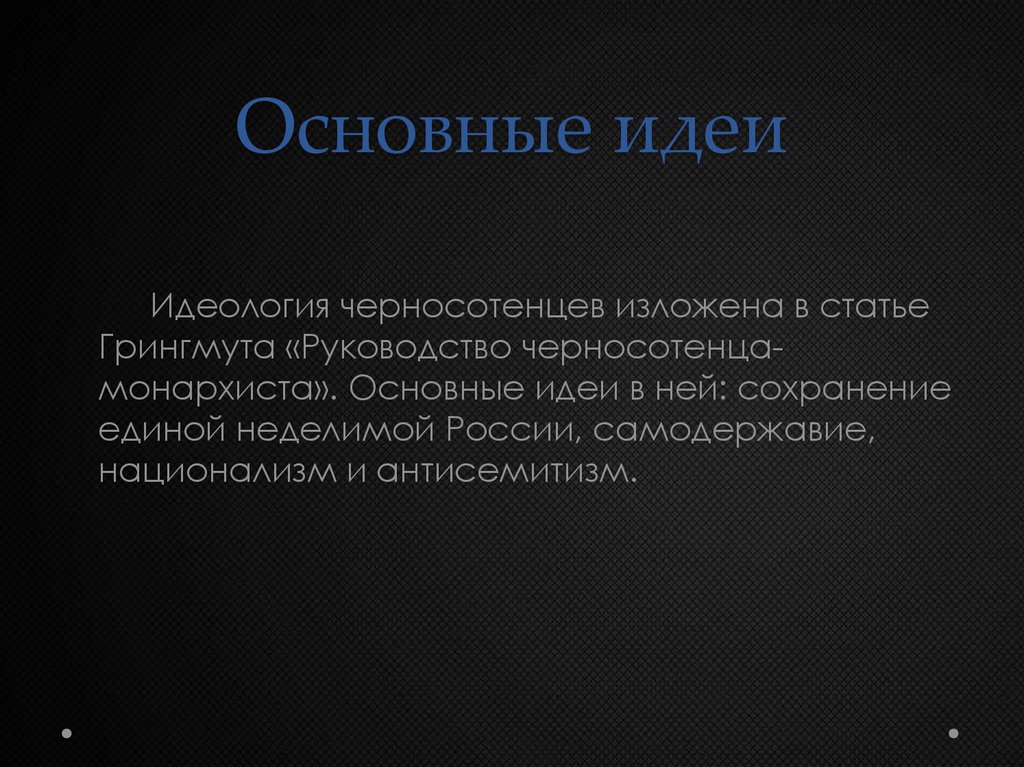 Основные идеи