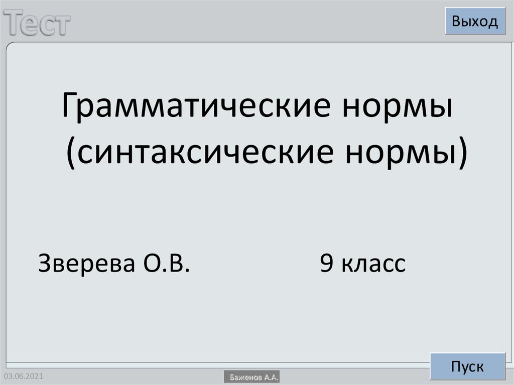 Грамматические нормы словарь. Цитата про грамматические нормы.