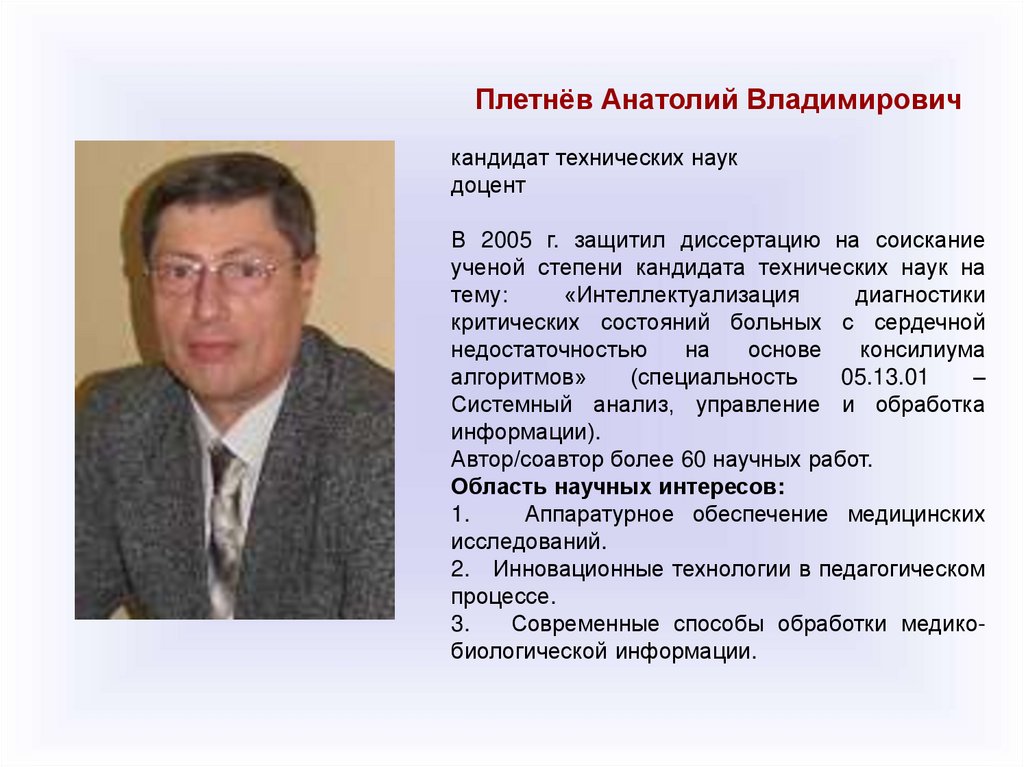 Канд наук. Плетнев Анатолий Владимирович ВГМУ. Кандидат медико-технических наук. Канд техн наук доцент. Сергей Владимирович Мельников кандидат технических наук.