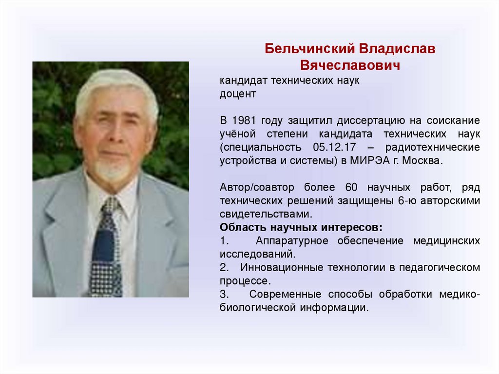 Ученый кандидат наук. Бельчинский Владислав Вячеславович. Кандидат медико-технических наук. Канд техн наук. Кандидат технических наук Стецюк.