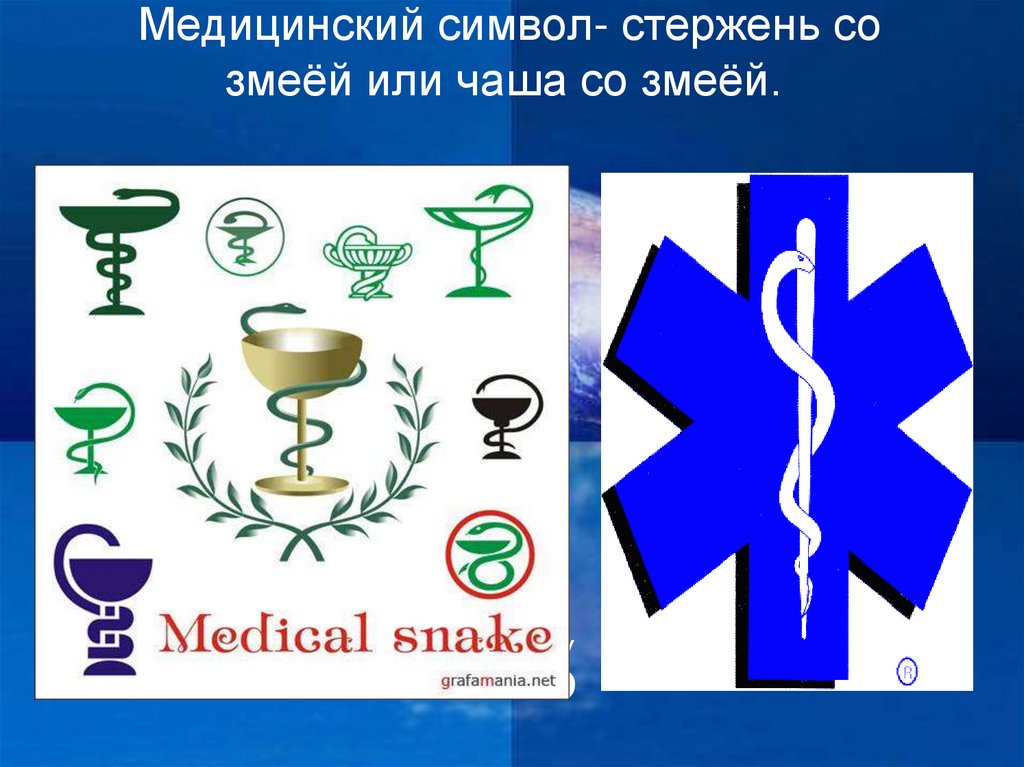 Эмблема что это. Символы в современном обществе. Эмблема современного общества. Символы и эмблемы в современном обществе. Медицинские символы.