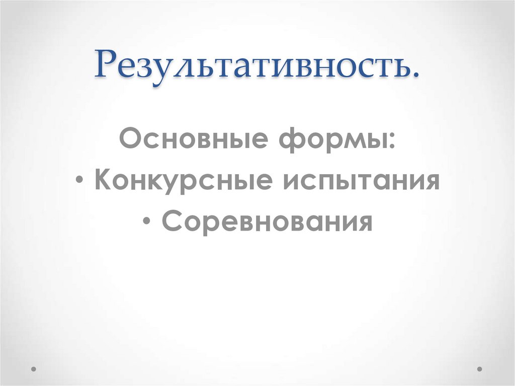 Результативность.