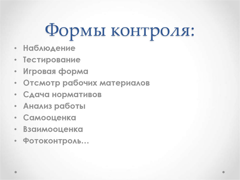 Формы контроля: