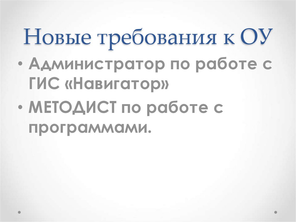 Новые требования к ОУ