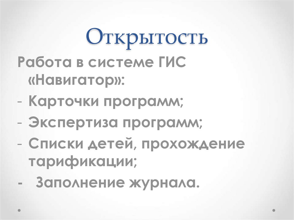 Открытость