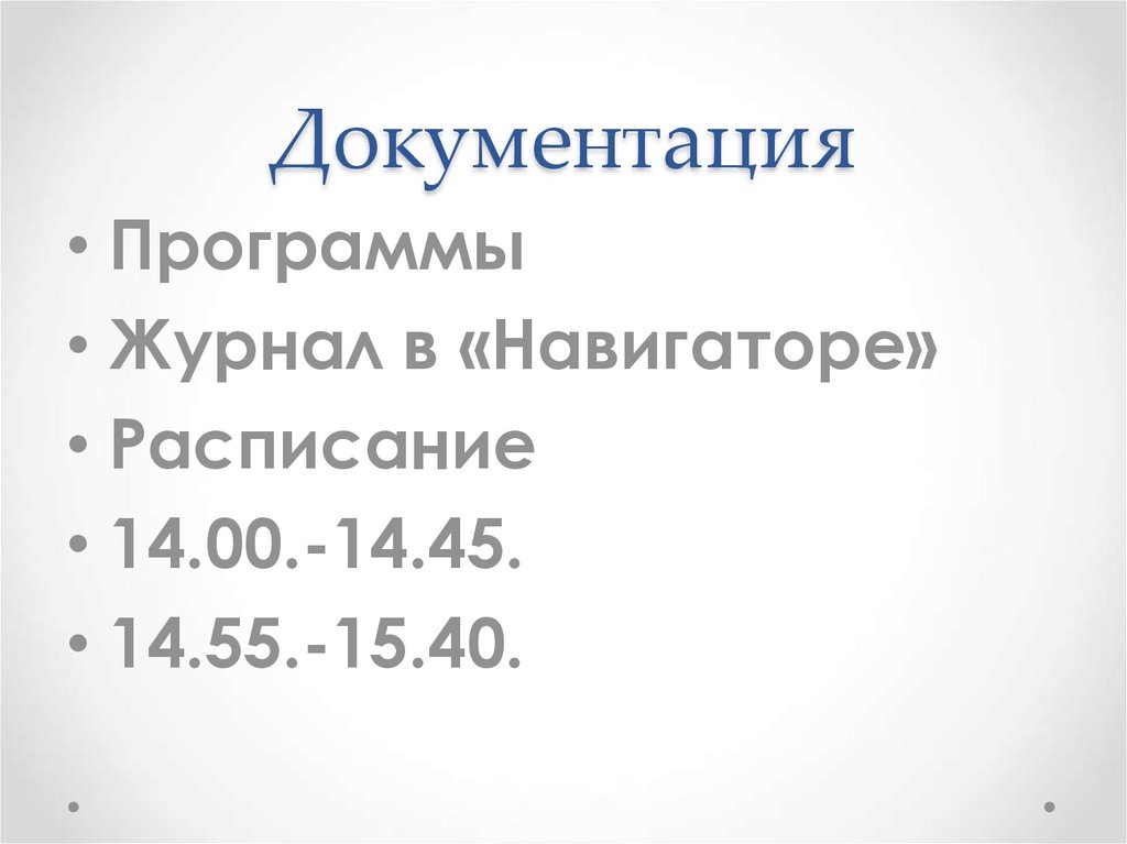 Документация