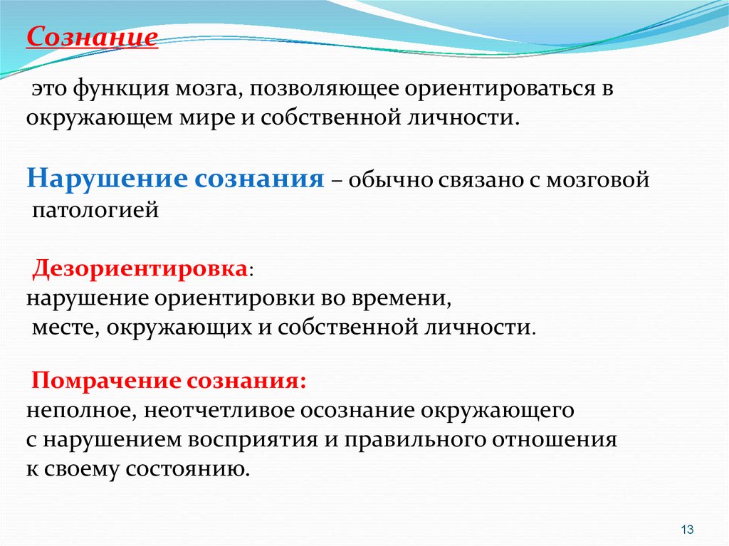 Это связано обычно с. Основные состояния сознания. Состояния сознания в психологии. Расстройство ориентировки в месте и во времени. Нарушение ориентировки в собственной личности.