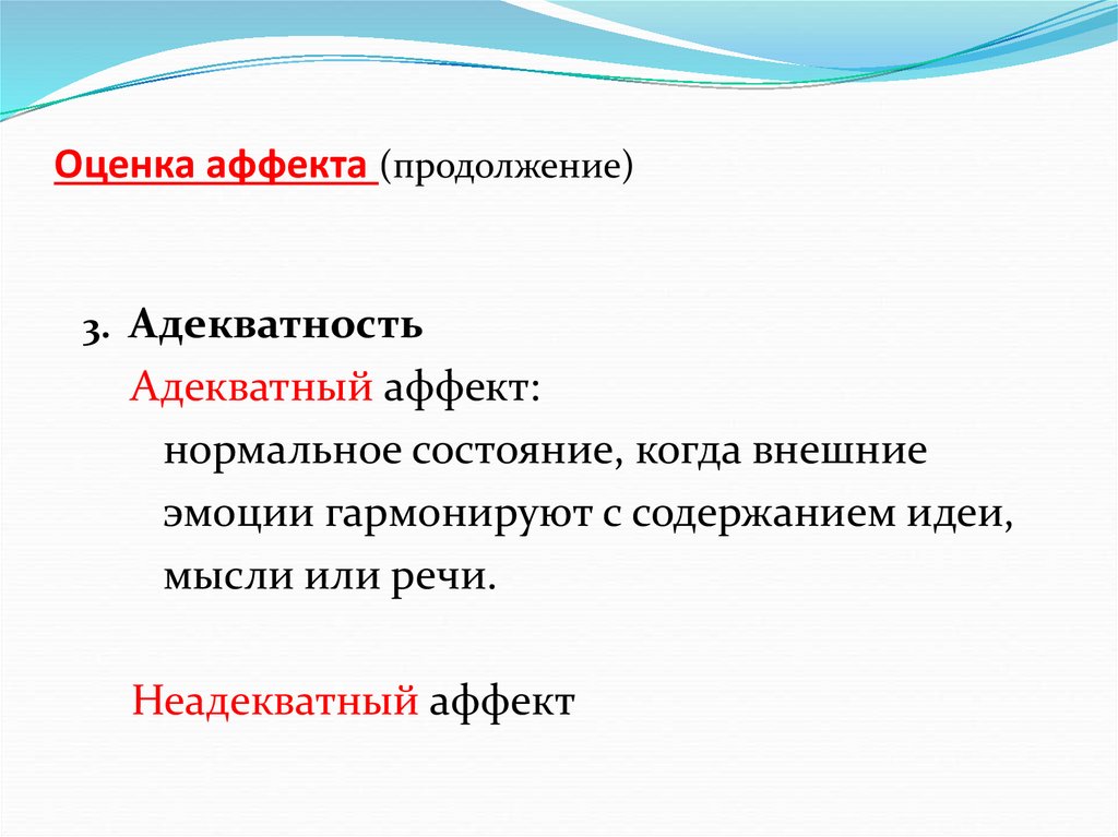 Экспертиза состояния аффекта. Аффект неадекватности. Условия аффекта неадекватности. Пример аффекта неадекватности. Феномены аффекта неадекватности.