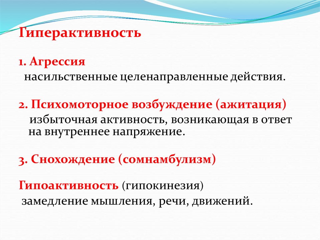 Ажитация что это такое простыми. Психомоторная ажитация. Избыточная активность. Психомоторные процессы это. Психомоторное возбуждение.