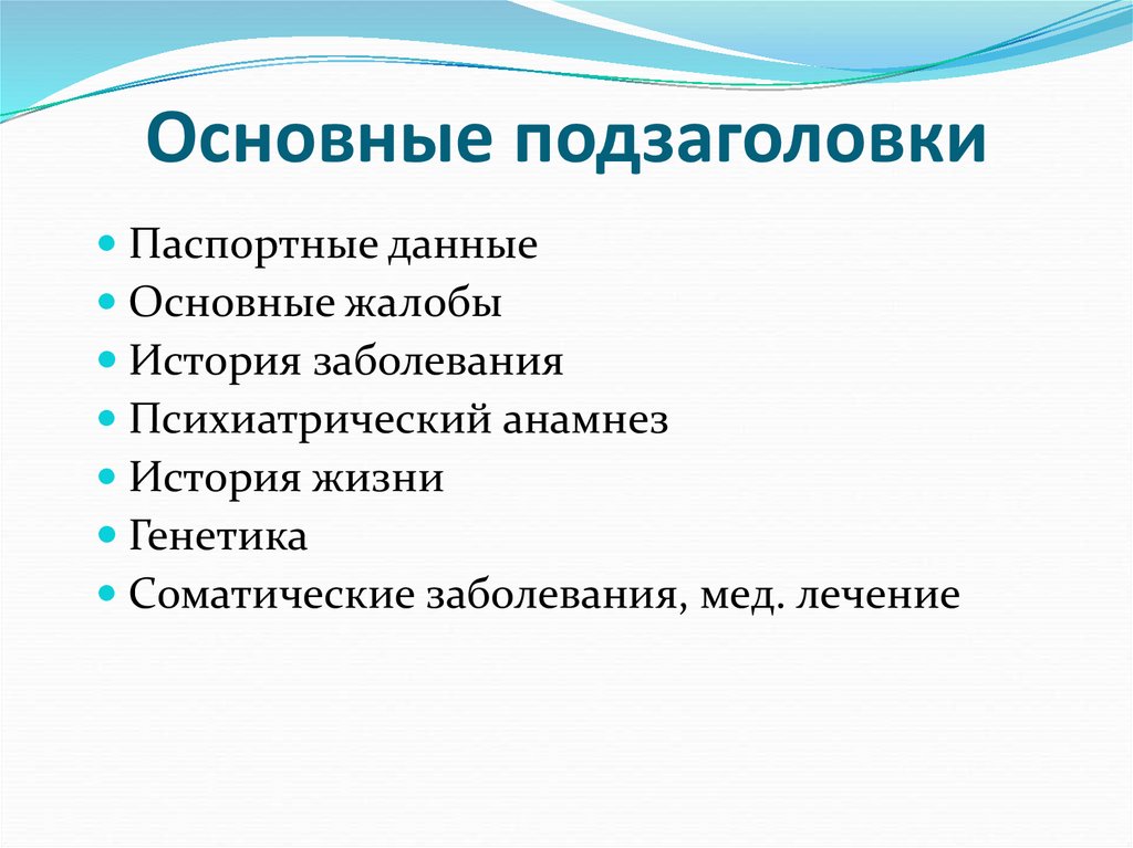 История заболевания. Паспортные данные в истории болезни. История болезни жалобы основные. Образец психиатрического анамнеза. Основные разделы истории болезни психиатрия.