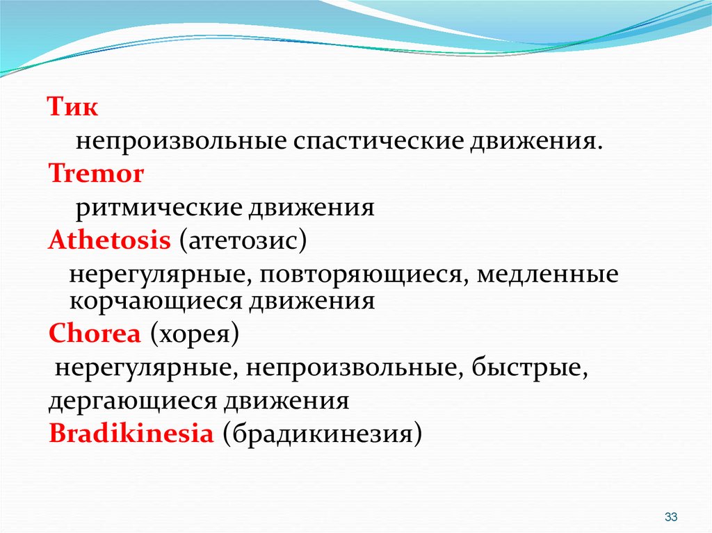 Непроизвольные движения. Спастические движения. Непроизвольные движения примеры. Непроизвольные медленные движения. Непроизвольные движения картинки.