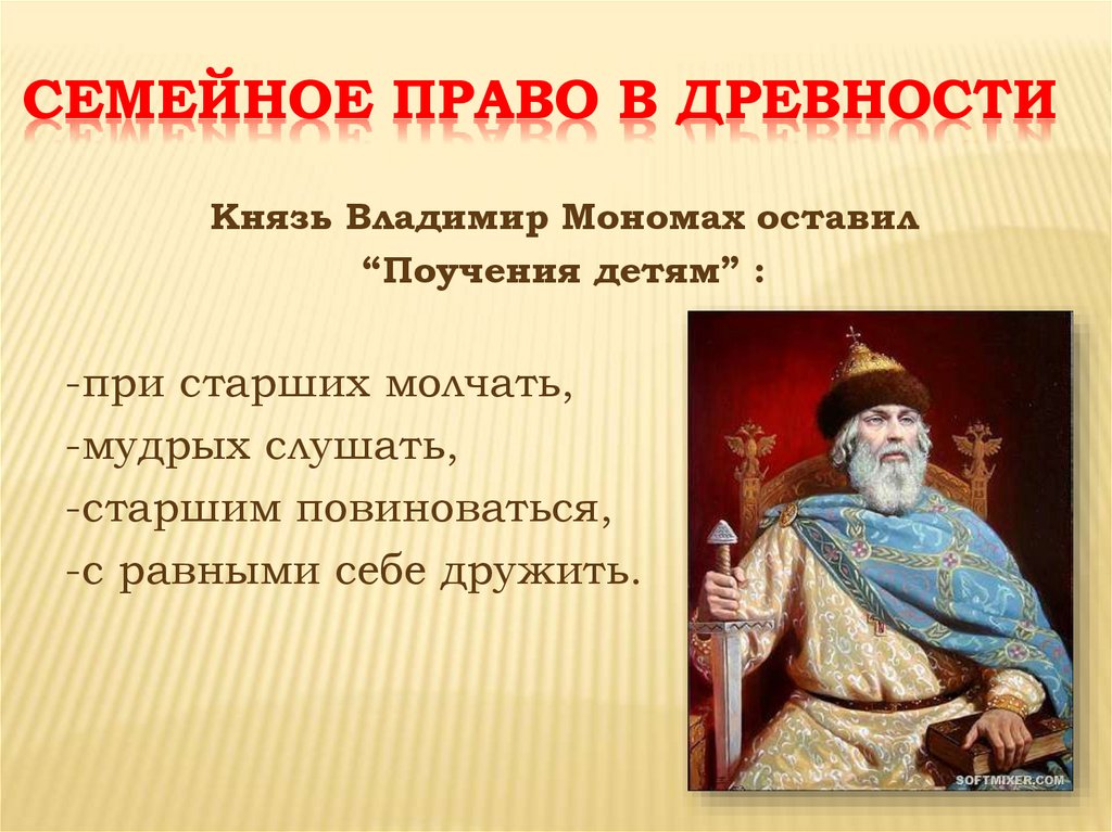 Наследие владимира мономаха. Дети Владимира Мономаха. Князь Мономах. Поучение князя Владимира Мономаха детям.