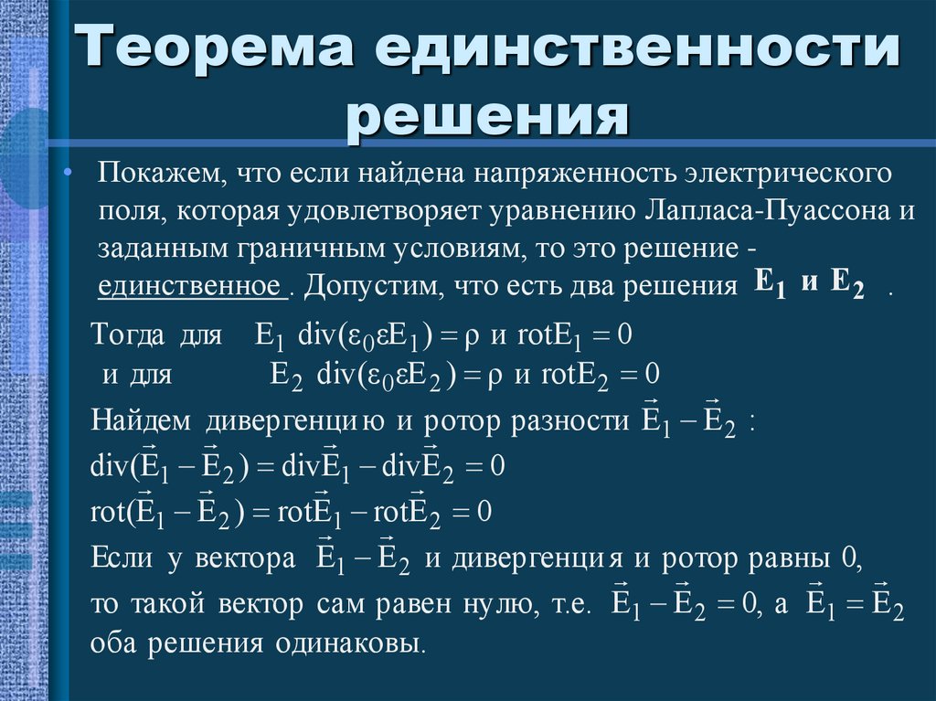 Доказательство единственности