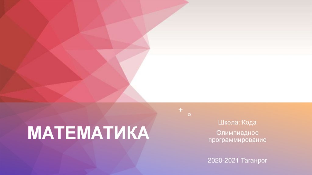 Математика. Модульная арифметика - презентация онлайн