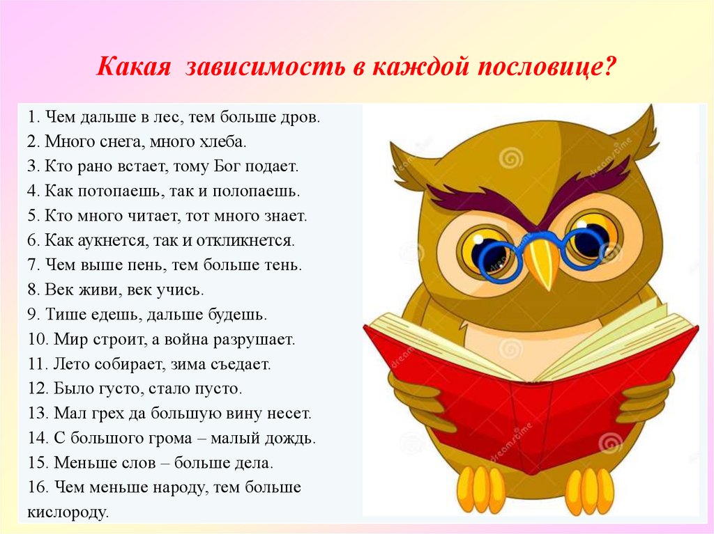 Текст чем дальше тем лес становился гуще. Поговорки на прямую и обратную пропорциональность. Какая зависимость в каждой пословице. Пословицы о зависимости. Пословицы о прямой и обратной пропорциональной зависимости.