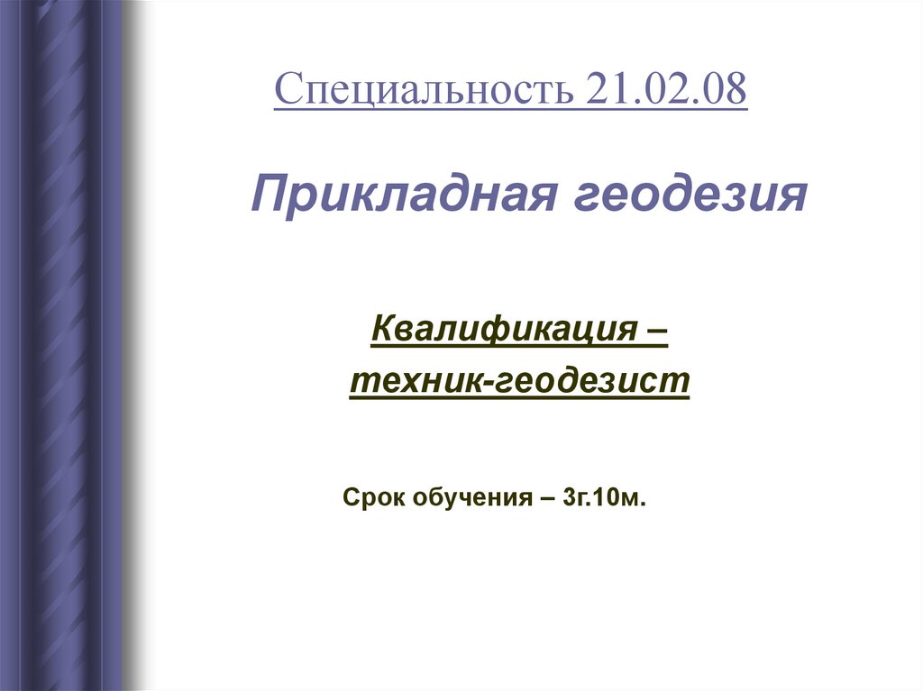 Презентация геодезия на английском