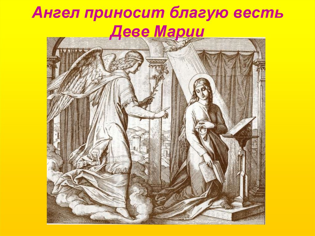 Ангел приносит благую весть Деве Марии