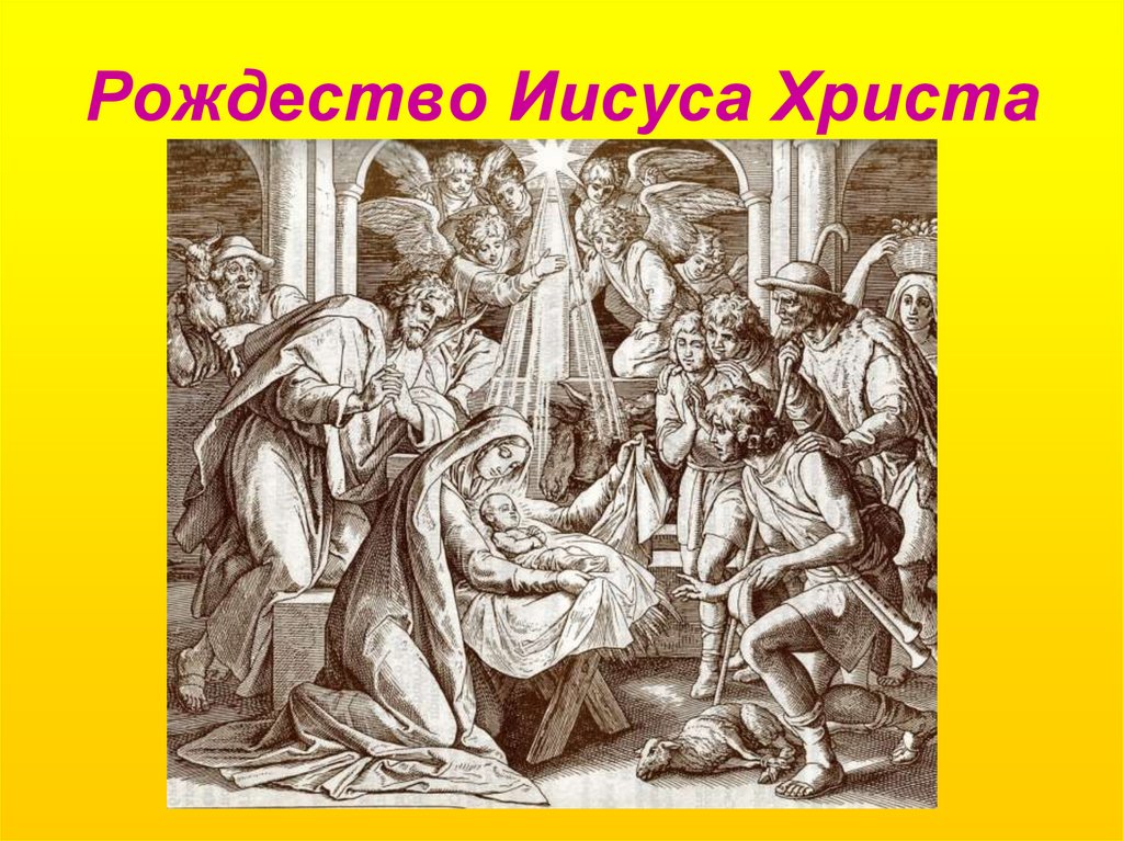 Рождество Иисуса Христа