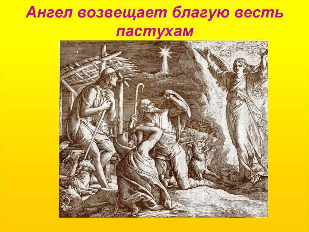 Ангел возвещает благую весть пастухам