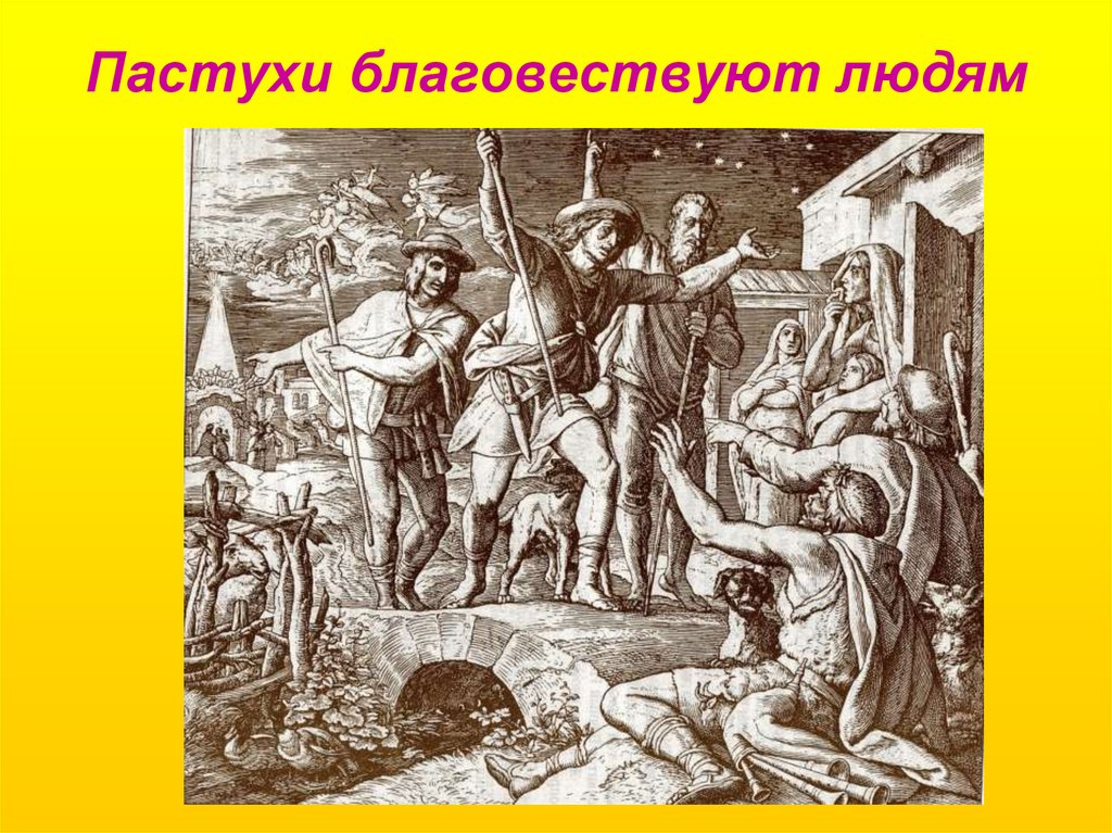 Пастухи благовествуют людям