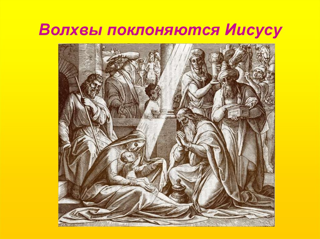 Волхвы поклоняются Иисусу
