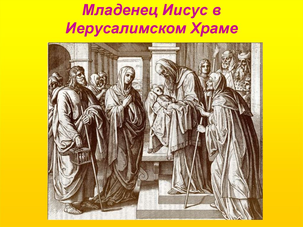 Младенец Иисус в Иерусалимском Храме
