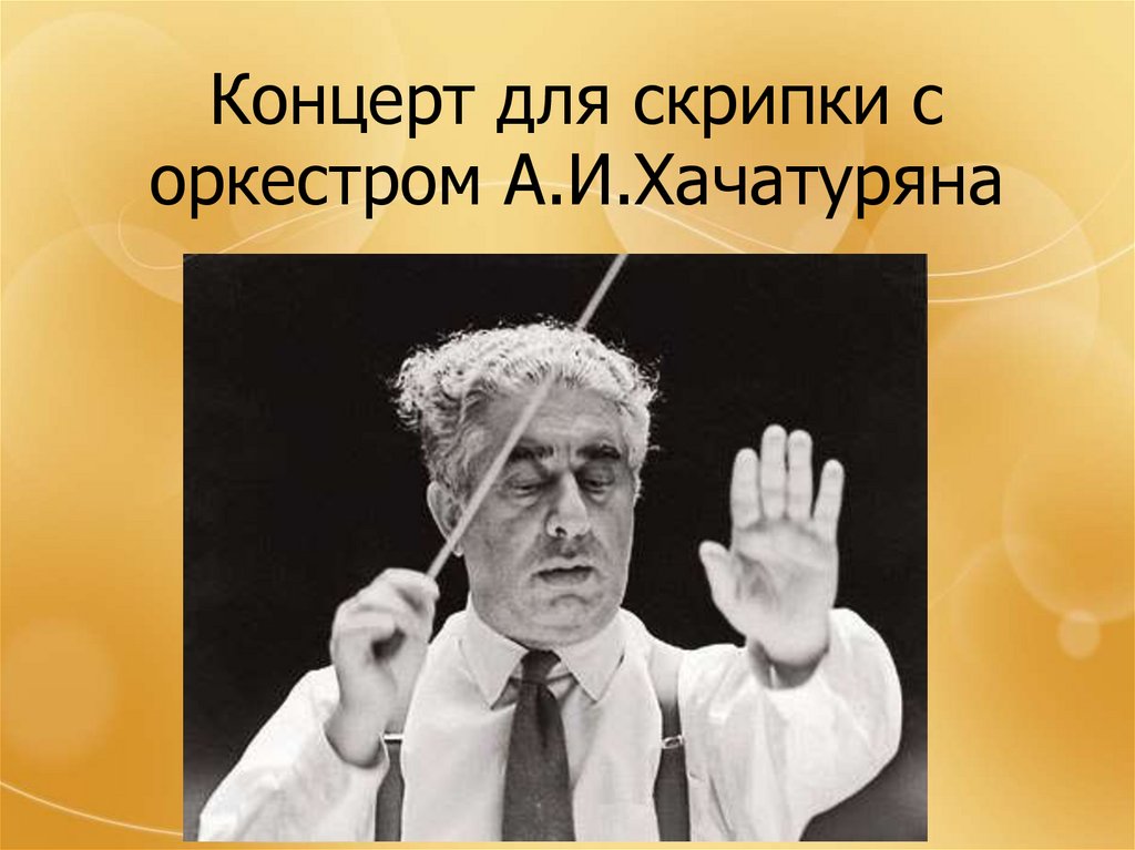 Концерт для скрипки с оркестром а хачатуряна 7 класс конспект урока и презентация