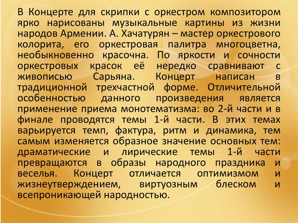 Концерт для скрипки с оркестром хачатуряна презентация