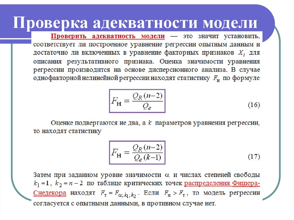 Проверка адекватности модели