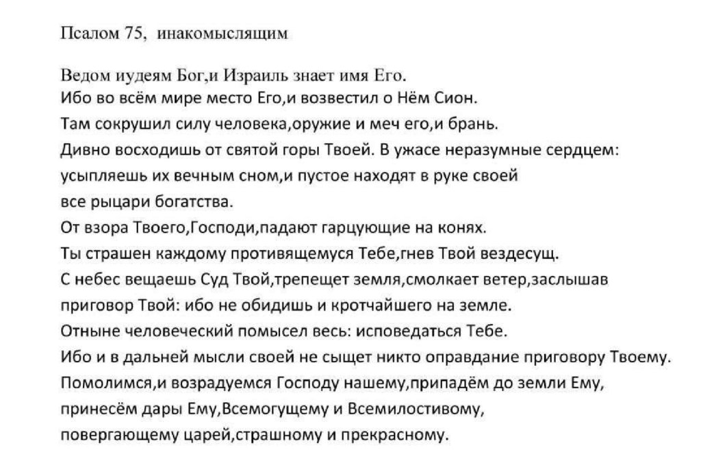 Псалом 20 читать. Псалом 75. 75 Псалом текст. 75 Псалом читать на русском языке. 75 Псалом текст на русском языке.