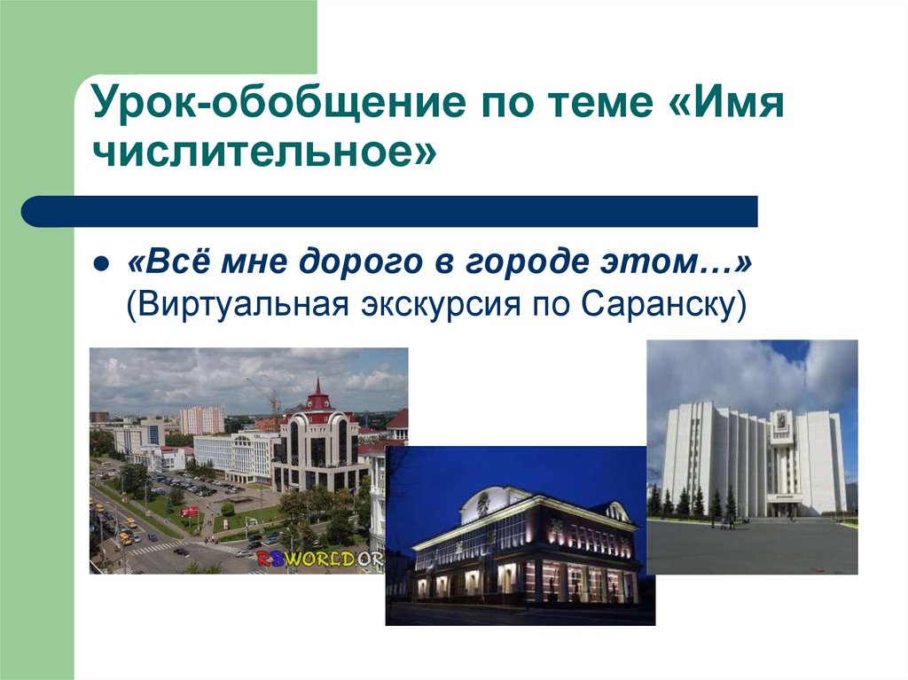 Обобщающий урок по теме числительное. Обобщающий урок по теме числительное