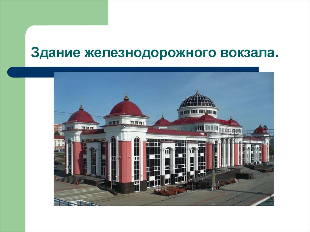 Здание железнодорожного вокзала. 