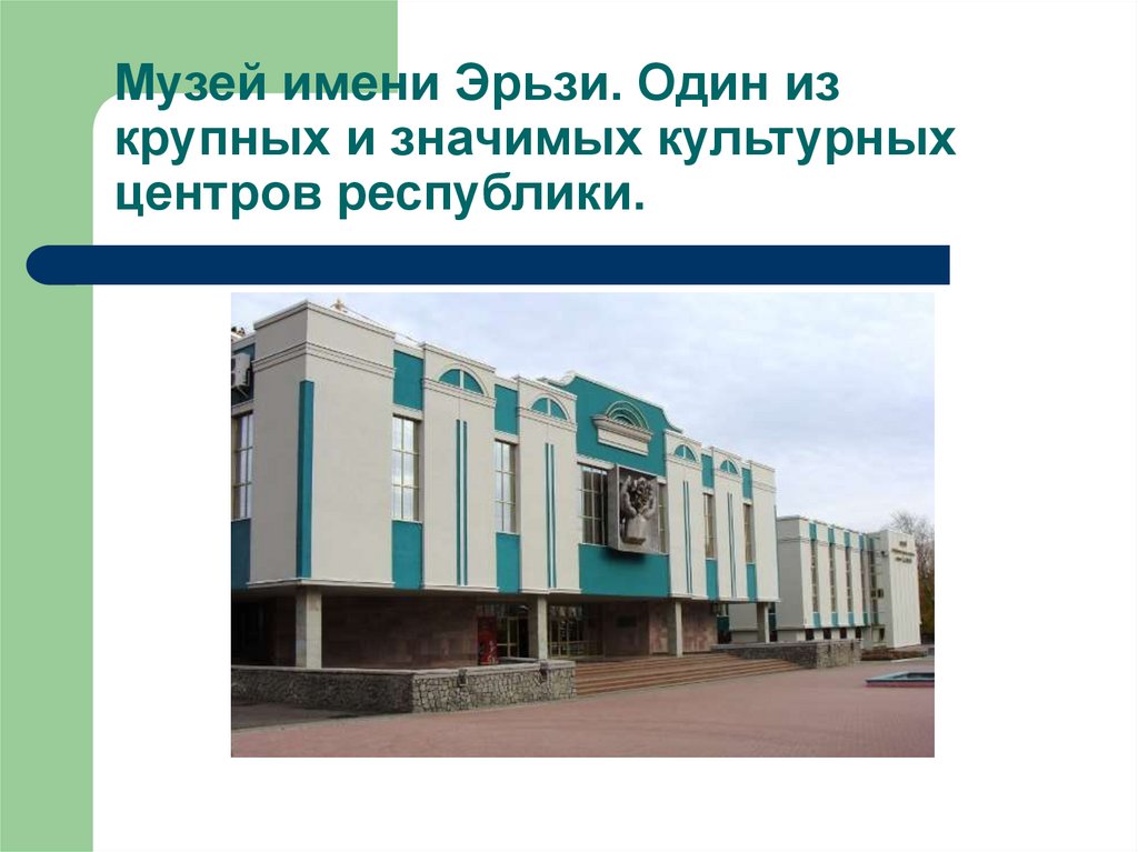 Музей имени Эрьзи. Один из крупных и значимых культурных центров республики.