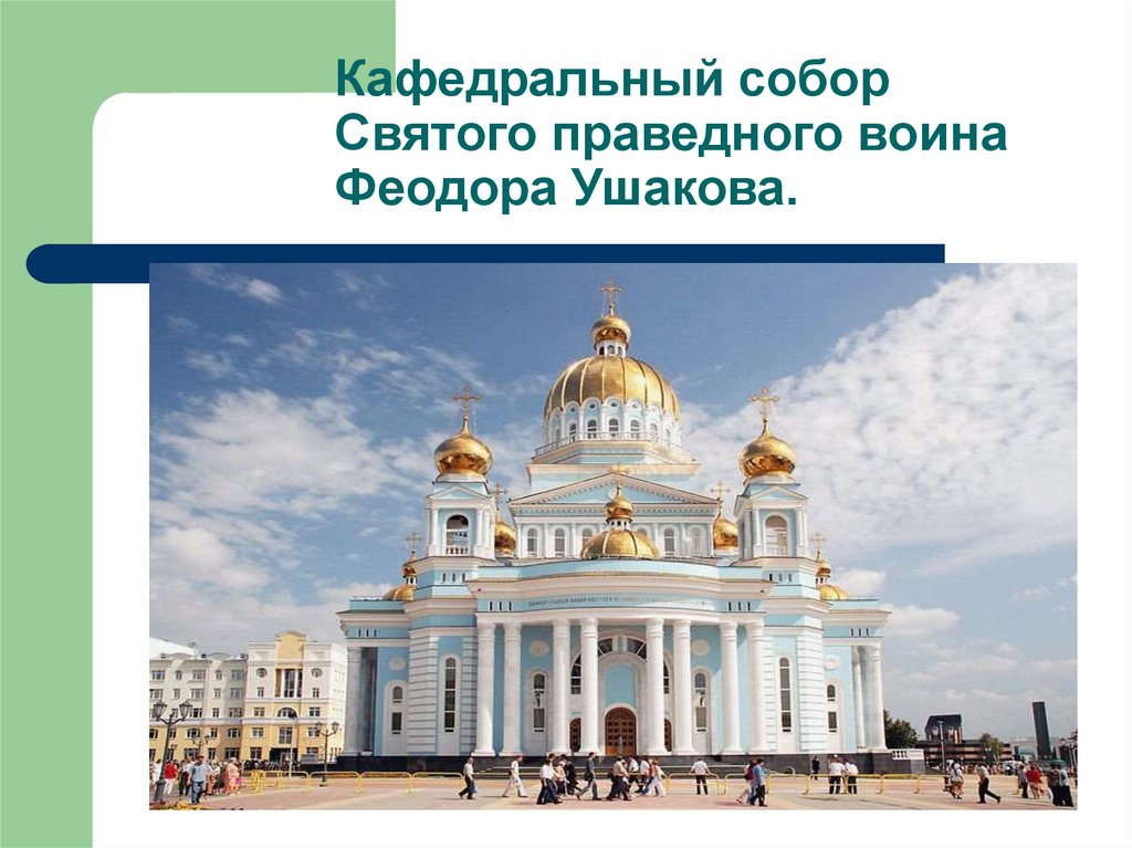 Кафедральный собор Cвятого праведного воина Феодора Ушакова.