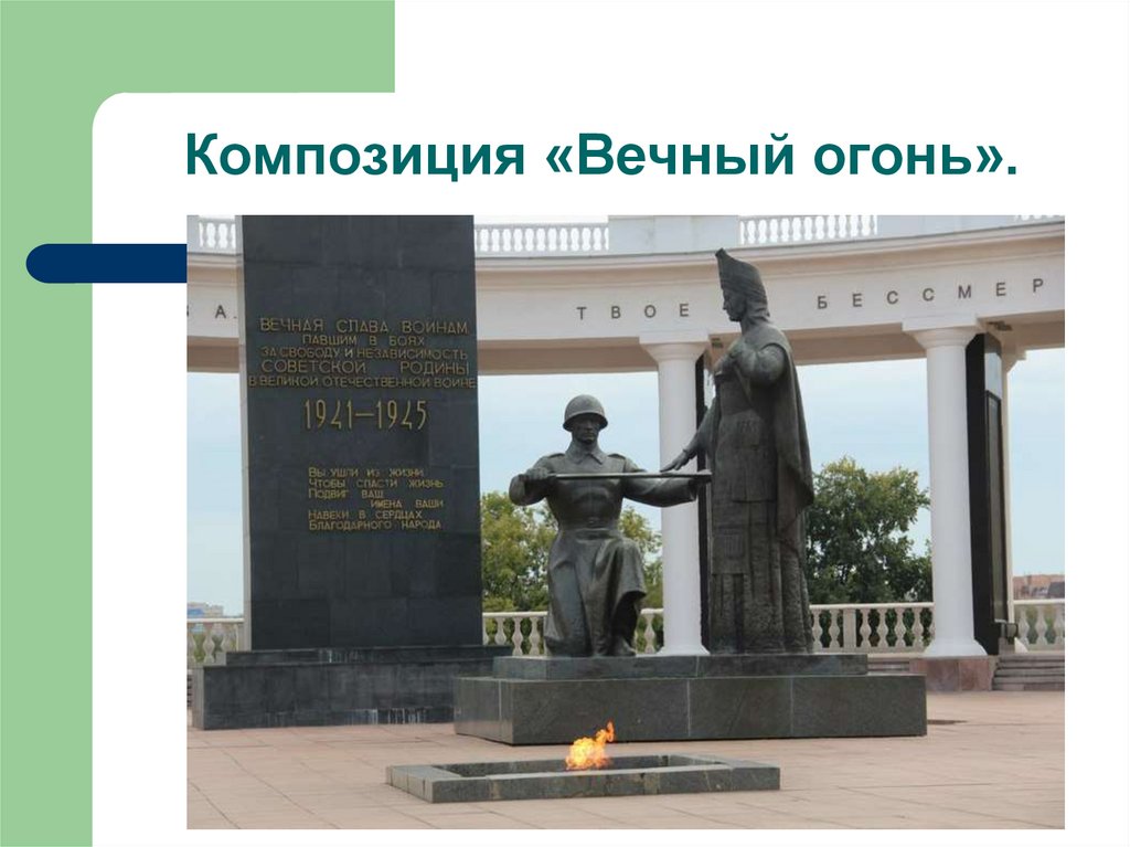 Композиция «Вечный огонь».