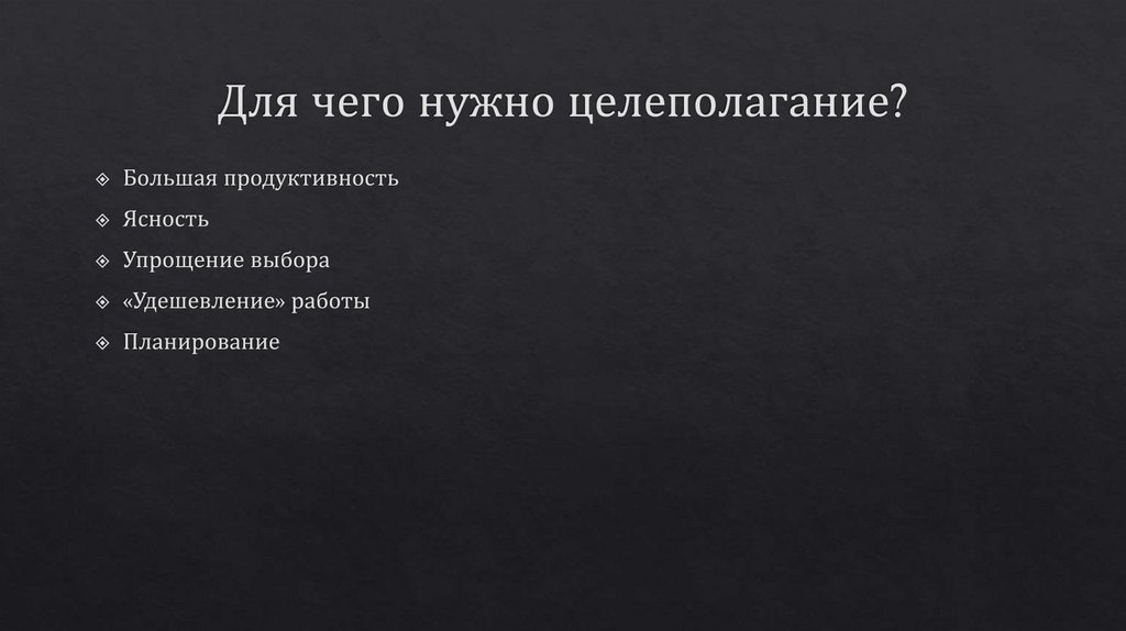 Для чего нужно целеполагание?