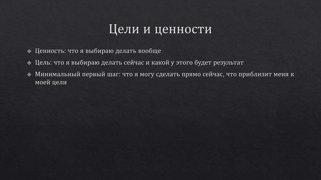 Цели и ценности
