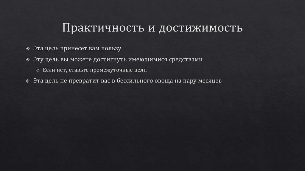 Практичность и достижимость
