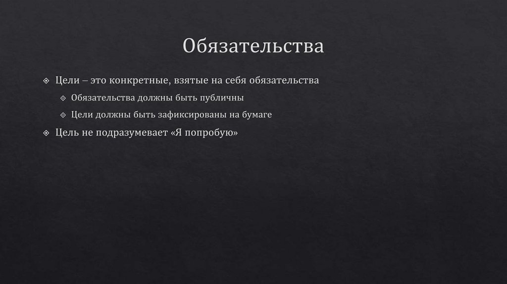 Обязательства