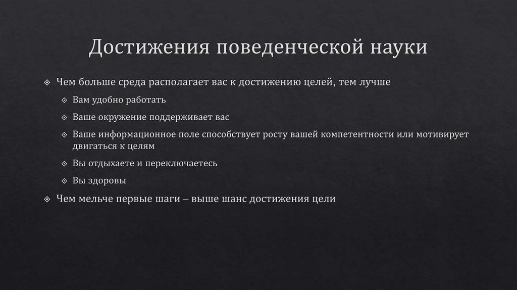 Достижения поведенческой науки