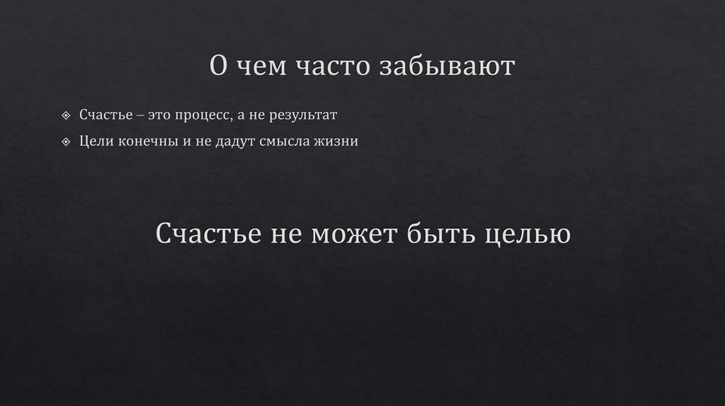 О чем часто забывают