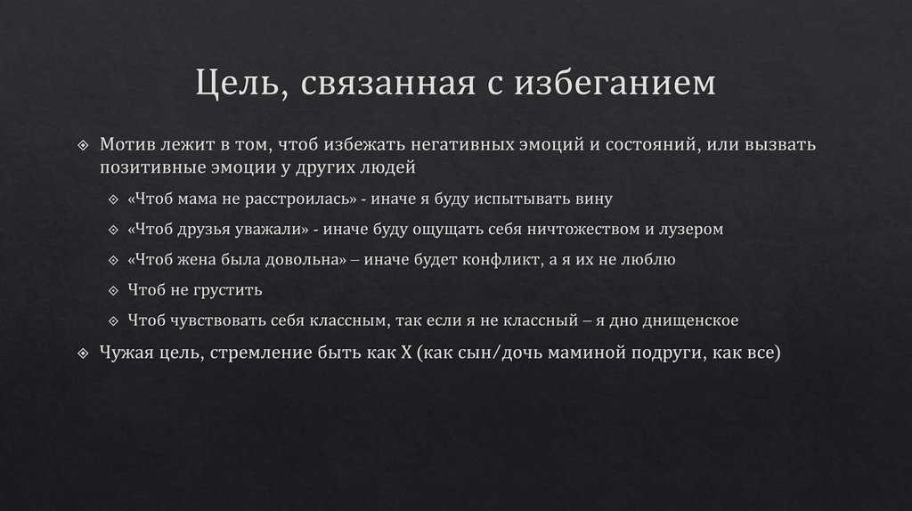 Цель, связанная с избеганием