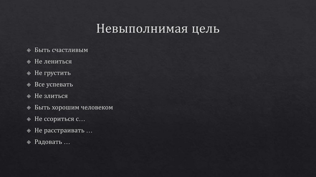 Невыполнимая цель