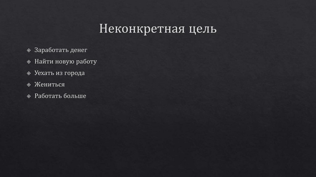 Неконкретная цель