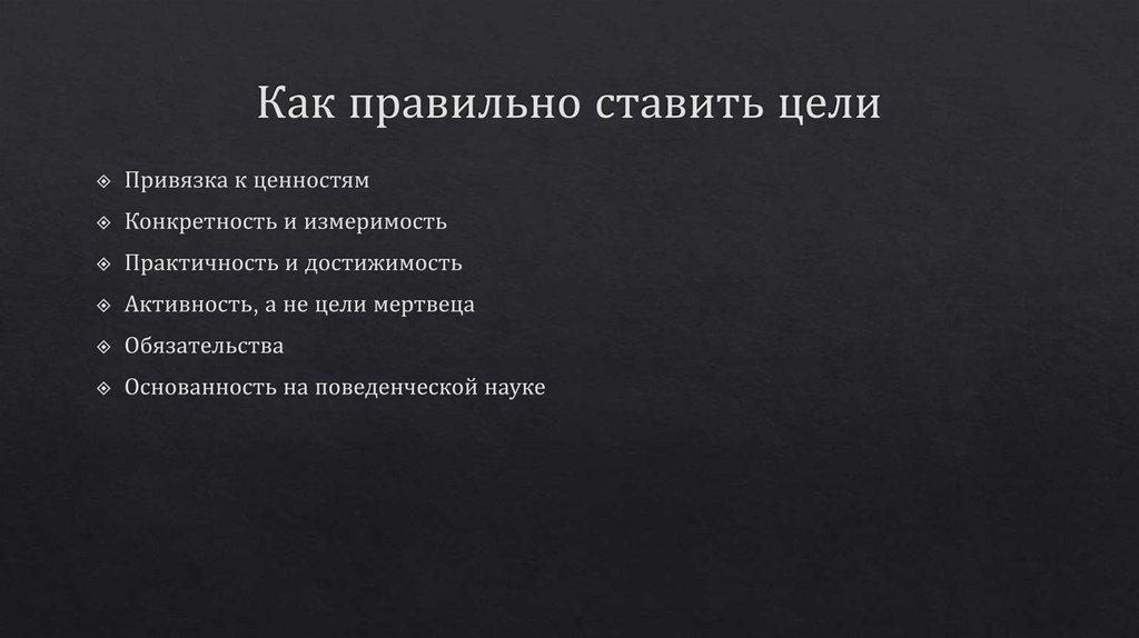 Как правильно ставить цели