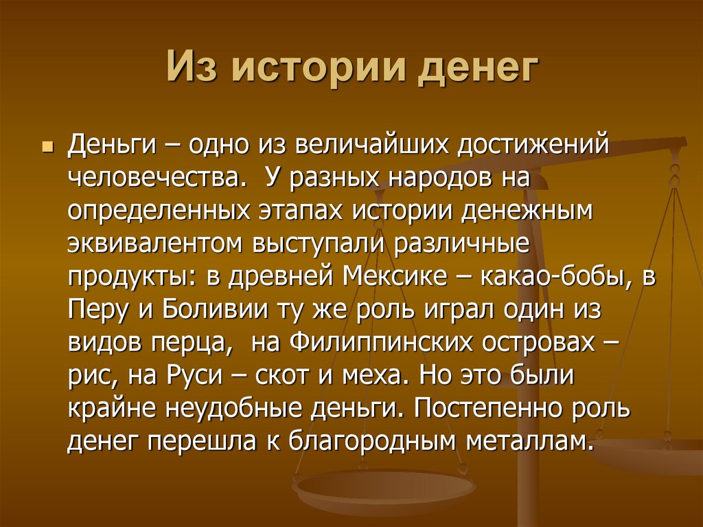 История возникновения денег проект